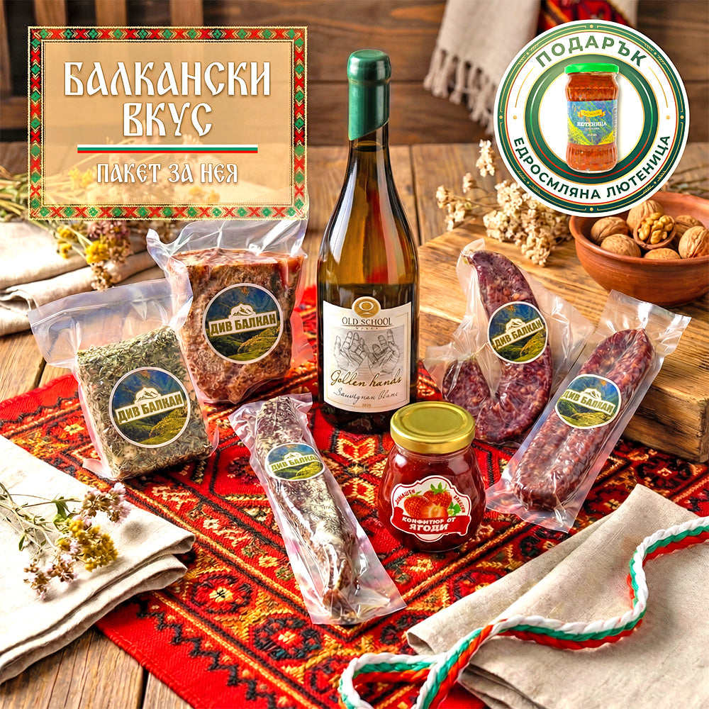 БАЛКАНСКИ ВКУС - ПАКЕТ ЗА НЕЯ